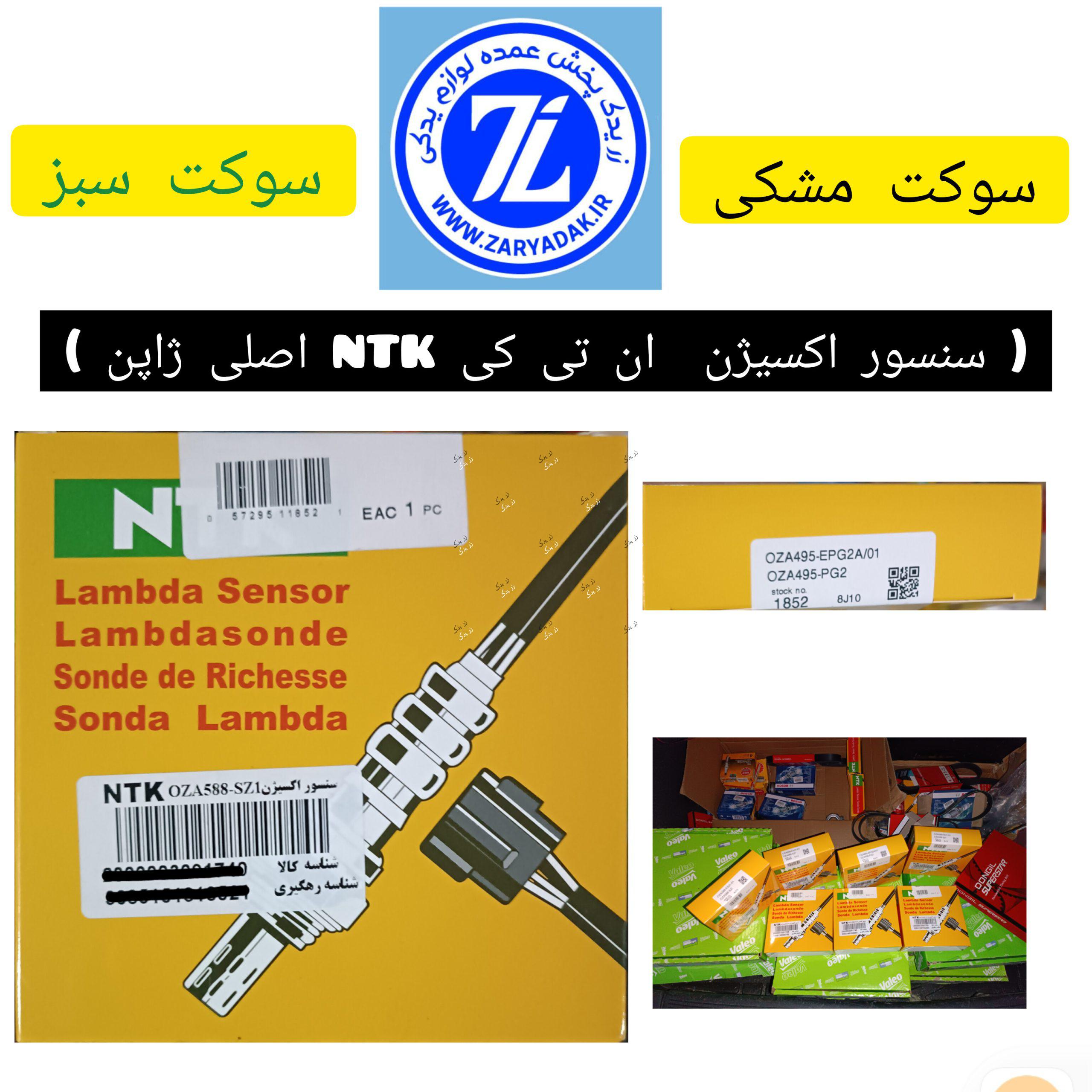 بهترین قیمت خرید سنسور اکسیژن ال ۹۰ - رنو اصلی ان تی کی /NTK ژاپن