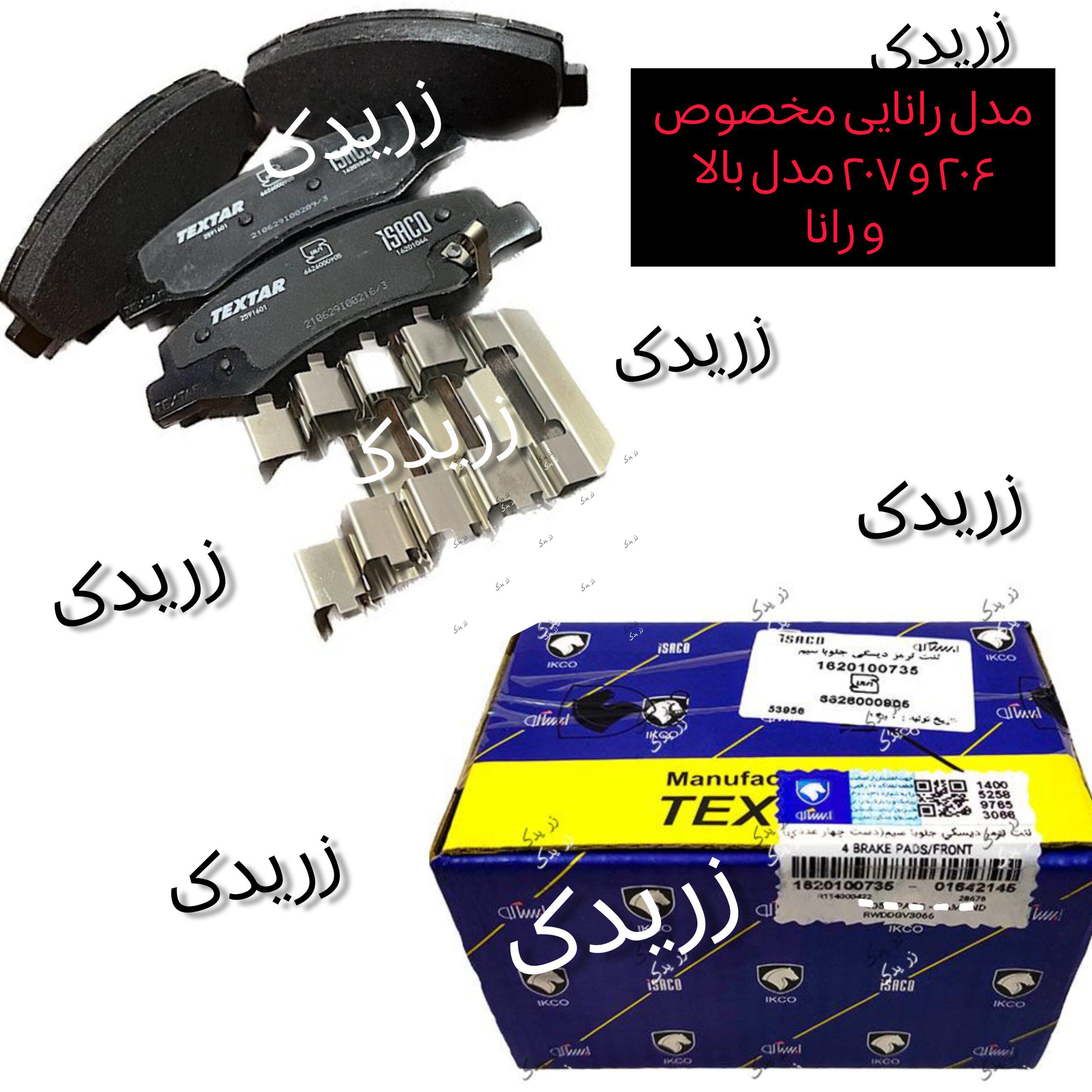 بهترین قیمت خرید لنت ترمز جلو تکستار رانایی ( رانا , ۲۰۶ ,۲۰۷ مدل بالا ...